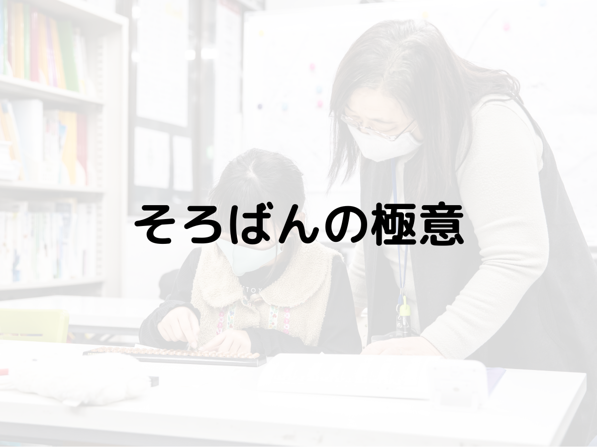 そろばんの極意