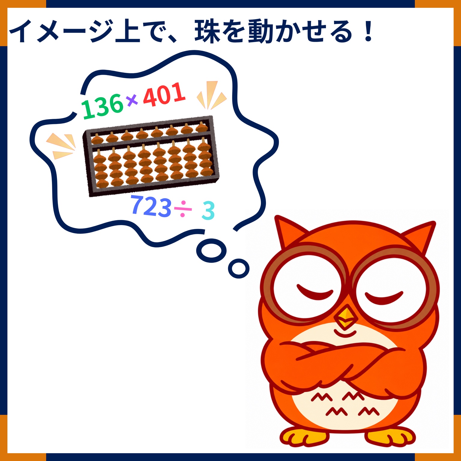 イメージ上で、珠を動かせる! 頭の中のそろばんで計算するフクロウ。