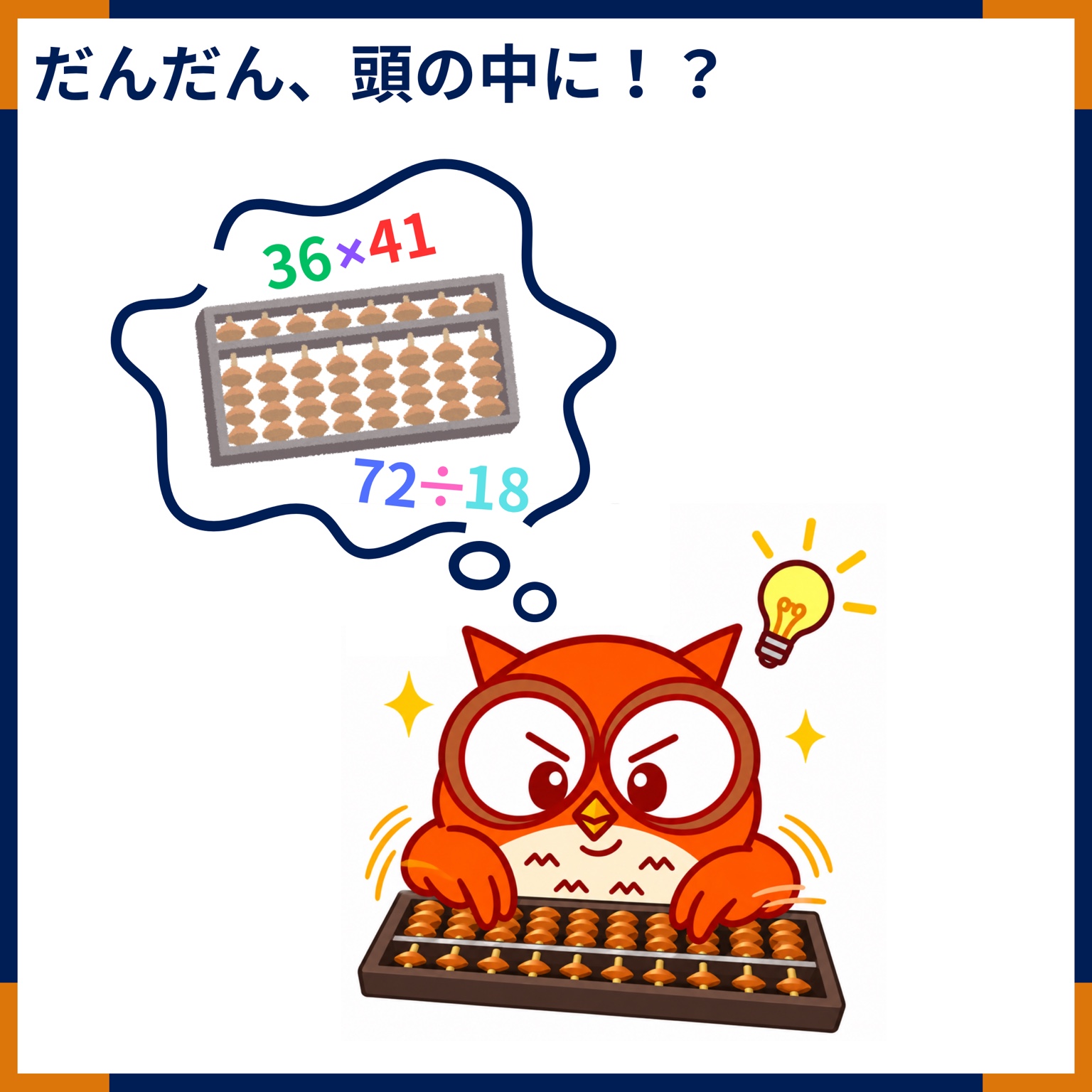 だんだん、頭の中に！？ 実物のそろばんと頭の中のイメージがつながるフクロウ。