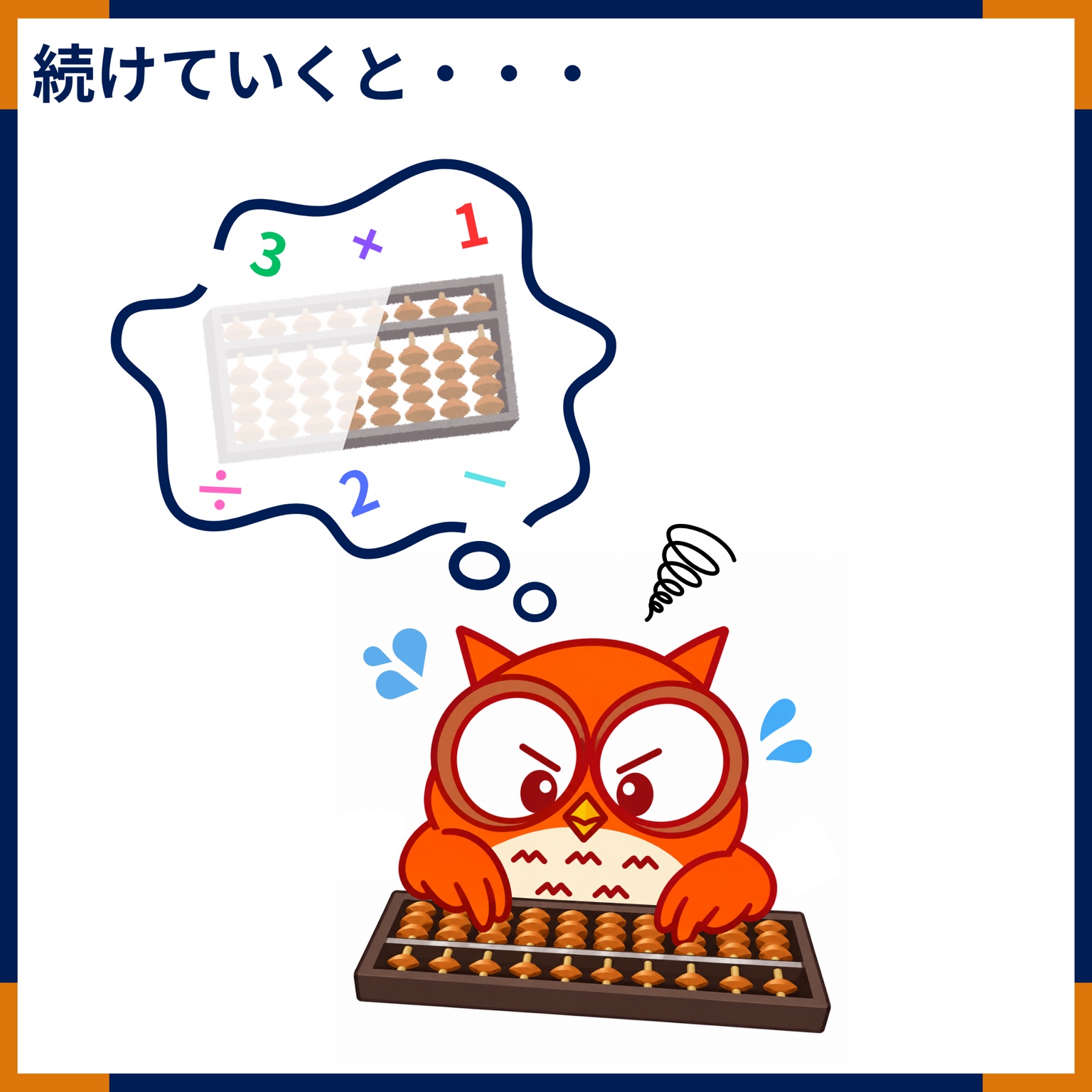 続けていくと… お稽古を重ね、頭の中にそろばんが少しずつ浮かぶフクロウ。