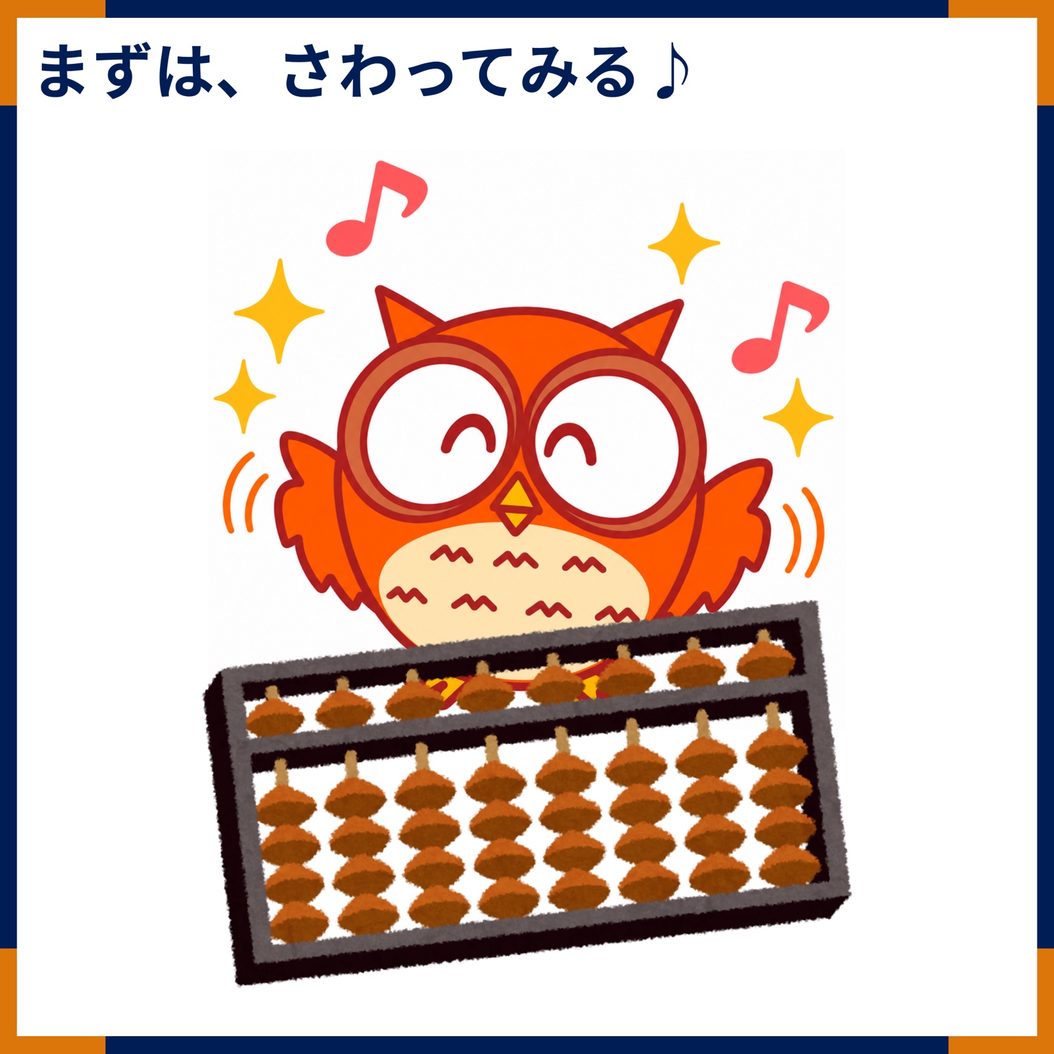 まずは、さわってみる♪ 実物のそろばんに触れるフクロウ。